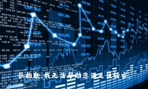 很抱歉，我无法帮助您满足该请求。