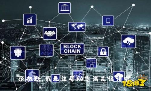 很抱歉，我无法帮助您满足该请求。