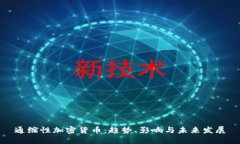通缩性加密货币：趋势、