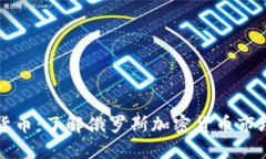 战斗民族加密货币：了解
