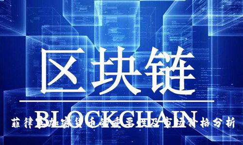 菲律宾加密货币的重要性及市场价格分析