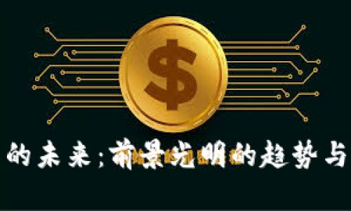 加密货币的未来：前景光明的趋势与挑战分析