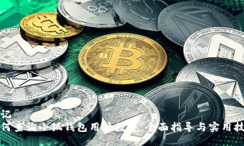标记
如何查询小狐钱包用户数量：全面指导与实用技巧