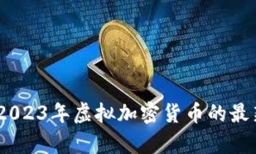 比特币行情分析：2023年虚拟加密货币的最新动态与投资策略