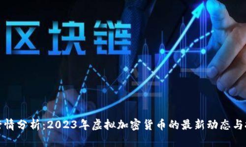 比特币行情分析：2023年虚拟加密货币的最新动态与投资策略