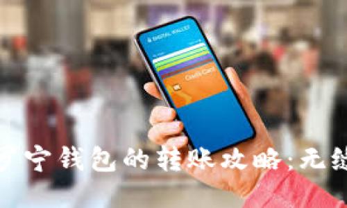 揭秘小狐钱包与罗宁钱包的转账攻略：无缝转账与安全保障