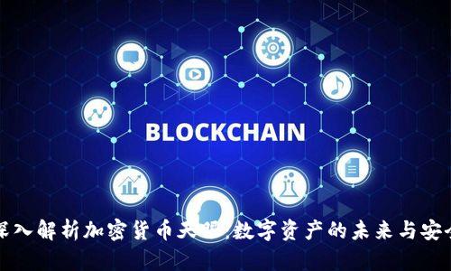 深入解析加密货币天眼：数字资产的未来与安全