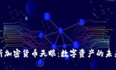 深入解析加密货币天眼：