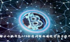 解决小狐钱包APP秒退问题