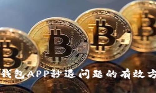 解决小狐钱包APP秒退问题的有效方法与技巧