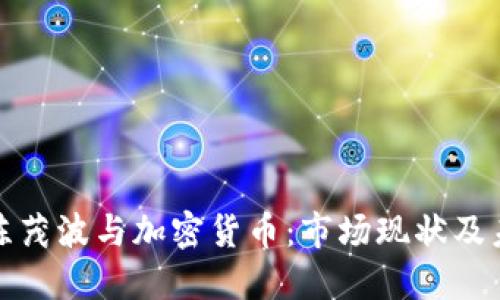 jiaotu陈茂波与加密货币：市场现状及未来展望