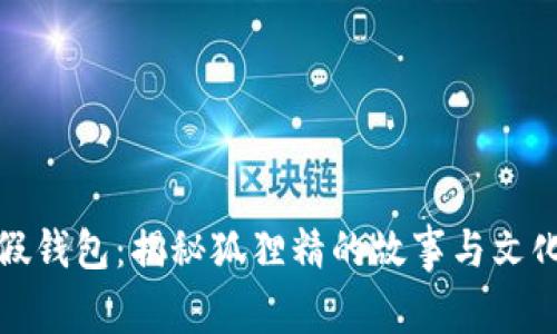 小狐假钱包：揭秘狐狸精的故事与文化意义