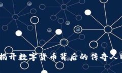 加密货币明星：揭开数字