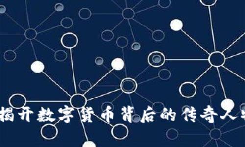 加密货币明星：揭开数字货币背后的传奇人物与他们的故事