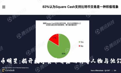 加密货币明星：揭开数字货币背后的传奇人物与他们的故事