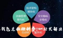 如何通过小狐钱包兑换燃