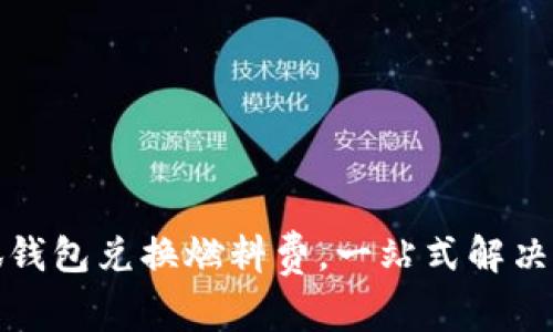 如何通过小狐钱包兑换燃料费，一站式解决您的出行成本