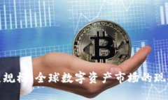加密货币发展规模：全球