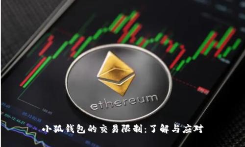 小狐钱包的交易限制：了解与应对