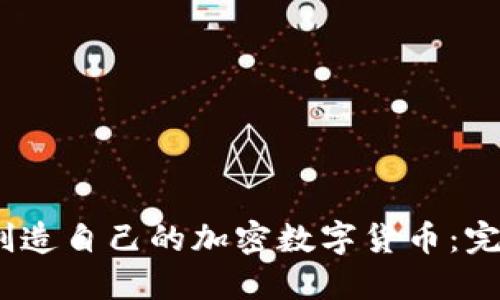:如何创造自己的加密数字货币：完整指南