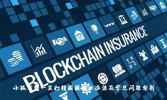 小狐钱包一直打转圈圈解