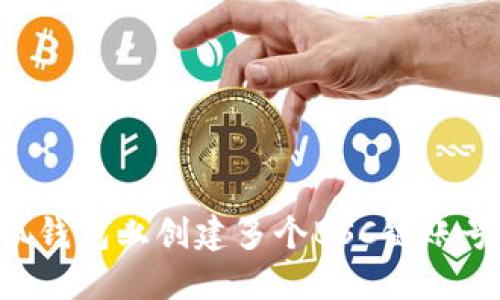如何在小狐钱包上创建多个BSC链账号：完整指南