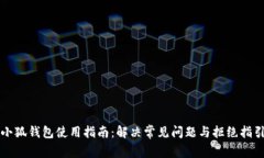 小狐钱包使用指南：解决