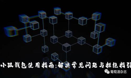 小狐钱包使用指南：解决常见问题与拒绝指引