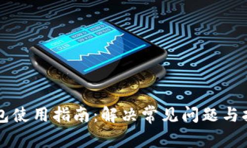 小狐钱包使用指南：解决常见问题与拒绝指引