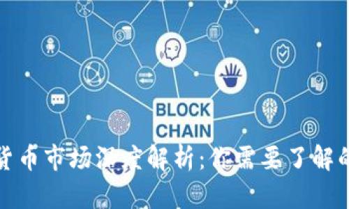 加密货币市场深度解析：你需要了解的一切