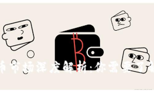 加密货币市场深度解析：你需要了解的一切