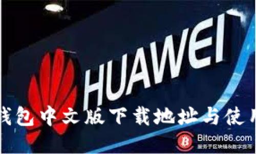 小狐钱包中文版下载地址与使用指南