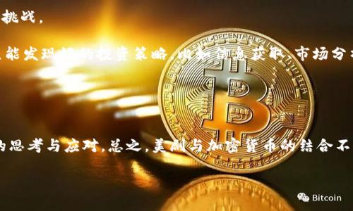 biao ti/biao ti美剧与加密货币：如何在流行文化中洞察数字货币的发展/biao ti

美剧, 加密货币, 数字货币, 流行文化/guanjianci

在当今这个数字化时代，加密货币已经成为一种日益流行的投资和支付手段，而美剧作为流行文化的重要组成部分，常常以独特的视角反映和塑造社会对加密货币的认知和态度。本文将深入探讨美剧中加密货币的展现，包括其在剧情中的作用、对观众的影响以及如何通过这些作品更好地理解数字货币的发展。同时，我们也将解答一些与此主题相关的常见问题，以帮助读者进一步了解美剧与加密货币之间的关系。

1. 美剧中加密货币的角色与象征
在许多美剧中，加密货币的出现不仅仅是为了掀起一阵投资热潮，而是更深层次地反映了现代社会对金融科技的关注。例如，在《硅谷》这部剧作中，加密货币的概念被巧妙地融入剧情，使得观众不仅能感受到金融交易的刺激，同时也体会到压迫、竞争和道德的复杂性。剧中角色围绕加密货币所展开的种种斗争和妥协，实际上是对现实世界中数字货币和区块链技术的隐喻和异化。通过这样的叙述方式，美剧不只是在表面上呈现了加密货币的技术本质，更是深入探讨了其背后所承载的社会和伦理问题，进而引发观众对这一新兴事物的反思。

此外，还有一些美剧如《仿真游戏》和《亿万富翁》也涉及到加密货币的元素。在这些剧集中，加密货币常常被视作一种即时的财富象征，以及现代商业世界的一种背叛传统的态度。这些剧作通过对加密货币的描绘，不仅提供了娱乐，也激发了观众对未来金融科技的思考。

2. 美剧如何影响公众对加密货币的认知
美剧往往能影响观众的认知与情感，而加密货币作为这种新兴趋势的一部分，其态度如何被塑造至关重要。通过引入加密货币的元素，美剧使得这一复杂且常被误解的主题变得更加接地气。观众在追剧的过程中，无形中获得了对加密货币的初步认知，而这一认知可能会为他们后续的投资决策打下基础。

例如，当某个角色在剧中通过加密货币进行激烈的金融操作时，观众可能会到现实生活中的机会与风险。在这种潜移默化中，有些观众可能因为剧中角色的魅力与成功故事而受到启发，进而对加密货币产生兴趣。这种现象在某种程度上使得美剧成为加密货币教育的一种媒介，通过娱乐内容来传达知识与信息。

然而，美剧对加密货币的描述也可能带来一些负面影响。例如，剧中角色可能只是通过加密货币而获取暴利，而忽略了现实中的风险警示，这可能会导致部分观众对加密货币抱有不切实际的美好幻想。因此，虽然美剧能够帮助大众更好地理解加密货币，但仍需注意其潜在的误导性。

3. 加密货币在美剧中的叙述方式
美剧通过多种多样的叙述方式来呈现加密货币。在某些剧集中，加密货币的技术细节被细致描绘，而另一些剧集则选择了更为抽象或戏剧化的呈现形式。例如，技术向的剧集可能会通过角色的对话与互动，来揭示区块链的原理及其应用。而戏剧化的剧集则更加注重加密货币在角色之间情感和道德冲突中的作用。通过这些叙述手段，观众得以从多个角度理解加密货币的意义。

剧集中的角色也常常是加密货币叙述的核心，他们的动机、价值观和情感因素塑造了观众对加密货币的理解。如果角色是一个聪明、成功的科技企业家，观众可能会倾向于相信加密货币的前景是光明的；反之，若角色因追逐利益而陷入困境，那观众或许会对加密货币产生怀疑。因此，加密货币在美剧中的叙述不仅仅是关于技术，更是关于人性和社会关系的深刻探讨。

4. 美剧中加密货币的法律与伦理问题
加密货币的引入不仅带来了诸多经济机会，同时也伴随着复杂的法律与伦理问题。在美剧中，角色们常常面临着法律的挑战，尤其是那些利用加密货币进行金融犯罪的角色。这种情况在《亿万富翁》中表现得尤为明显，剧中通过对加密货币的利用与法律的对抗，深入探讨了如何在新兴技术面前保持法律的适应性和公正性。

此外，加密货币的去中心化特性也引发了大量关于道德与伦理的讨论。在某些剧中，角色利用加密货币逃避监管和社会责任，这促使观众深入思考现代科技与传统道德观念之间的冲突。因此，通过美剧中的这些故事情节，观众能够反思如何在数字货币的繁荣中保持伦理的底线，从而更好地应对未来可能出现的复杂情况。

5. 美剧对加密货币投资的启示
对于许多投资者而言，美剧中的加密货币情节可能会带来一些投资启示。在美剧中，我们常常可以看到角色们利用加密货币思考投资策略和风险管理。这些情节不仅展示了加密货币波动的现实，同时也反映了不同投资者必须承担的心理压力与决策挑战。

特别是在情节中，当角色们为他们的投资决策付出代价时，观众能够感受到投资的风险和不可预测性。这种戏剧情绪有助于教育观众，避免过于冒险的投资决策，也提醒人们理性看待加密货币市场的短期波动。此外，通过观察角色的互动与决策，观众能发现好的投资策略，比如信息获取、市场分析与风险评估等，为他们在真实的金融市场中提供参考。

6. 未来美剧与加密货币的发展趋势
随着加密货币技术的不断发展与普及，美剧如何继续反映这一变化将是一个值得关注的问题。不论是通过更深层次的科技探索，还是通过更具社会责任感的叙述方式，美剧都有可能在未来以更丰富的视角探讨加密货币相关话题。

此外，随着观众对加密货币的兴趣日益增加，制片人或许会尝试将更多真实的加密货币案例融入剧情之中，让观众在娱乐的同时也能获取真实的市场信息。同时，法律和社会伦理问题也将继续成为美剧探讨的重要方面，反映出社会对这一新兴科技的思考与应对。总之，美剧与加密货币的结合不仅能加深公众对这一主题的理解，更为探索未来金融科技的潜力提供了一个独特的舞台。

通过以上讨论，我们不难看出，美剧与加密货币之间的联系是复杂而深刻的。它们不仅相互影响，而且不断塑造着社会对金融科技的理解。未来，随着技术的进步与社会的变迁，美剧或许将继续在这一领域发挥其独特的作用。