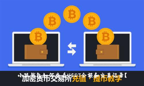 小狐钱包如何查看USDT余额和交易记录？