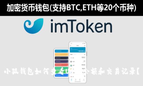 小狐钱包如何查看USDT余额和交易记录？
