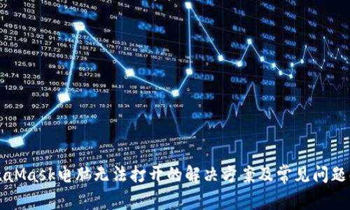 MetaMask电脑无法打开的解决方案及常见问题解析