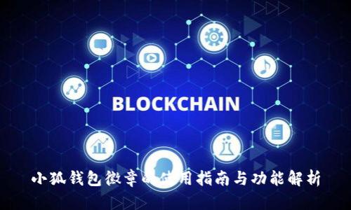 小狐钱包徽章的使用指南与功能解析
