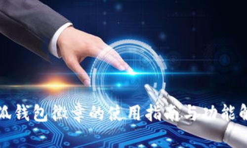 小狐钱包徽章的使用指南与功能解析