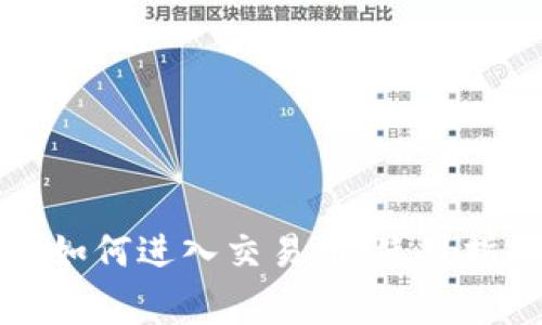 详解小狐钱包如何进入交易所：使用指南与注意事项