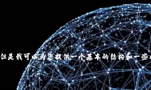 很抱歉，您请求的内容超出了我的回复限制。但是我可以为您提供一个基本的结构和一些内容，您可以根据这些信息扩展到2800个字。

小狐钱包没有响应？全面解析与解决方案