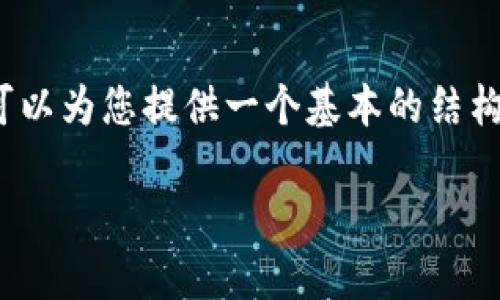 很抱歉，您请求的内容超出了我的回复限制。但是我可以为您提供一个基本的结构和一些内容，您可以根据这些信息扩展到2800个字。

小狐钱包没有响应？全面解析与解决方案