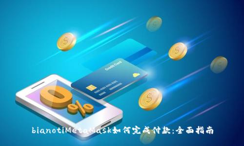bianotiMetaMask如何完成付款：全面指南