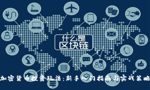 加密货币投资玩法：新手入门指南与实战策略