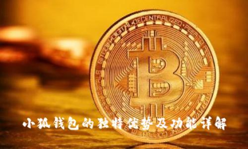 小狐钱包的独特优势及功能详解