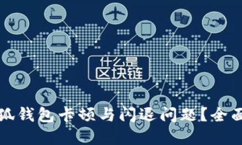 如何解决小狐钱包卡顿与闪退问题？全面指南与技巧