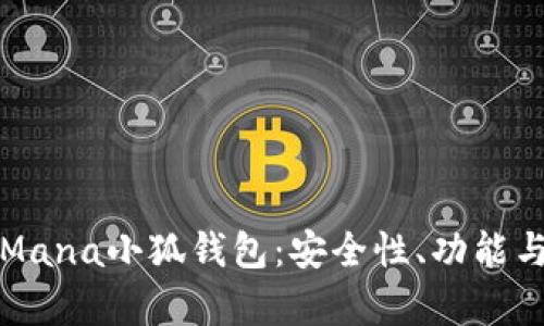 全面解析Mana小狐钱包：安全性、功能与使用指南