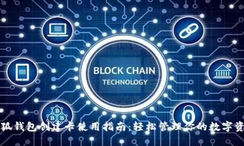 小狐钱包创建卡使用指南：轻松管理你的数字资产
