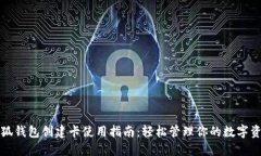 小狐钱包创建卡使用指南