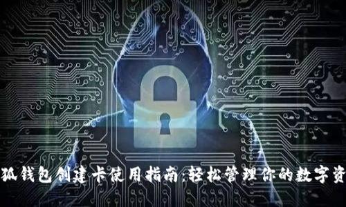 小狐钱包创建卡使用指南：轻松管理你的数字资产