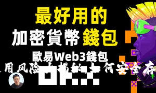 加密货币钱包使用风险大揭秘：如何安全存储你的数字资产